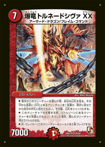 プレイ用】爆竜トルネードシヴァXX (DMX14 26/84)｜デュエマ通販