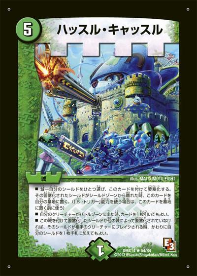 プレイ用】ハッスル・キャッスル (DMX14 54/84)｜デュエマ 通販【国内