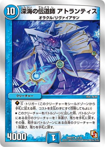 プレイ用】深海の伝道師 アトランティス (DMX15 46142)｜デュエマ通販