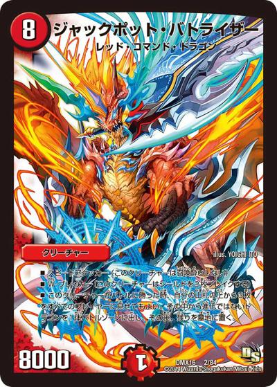 デュエマ 4Cジャックポット プレイ用】ジャックポット・バトライザー (DMX16 2/84)｜デュエマ通販