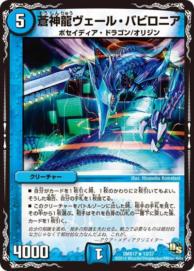 プレイ用】蒼神龍ヴェール・バビロニア (DMX17 13/37)｜デュエマ通販