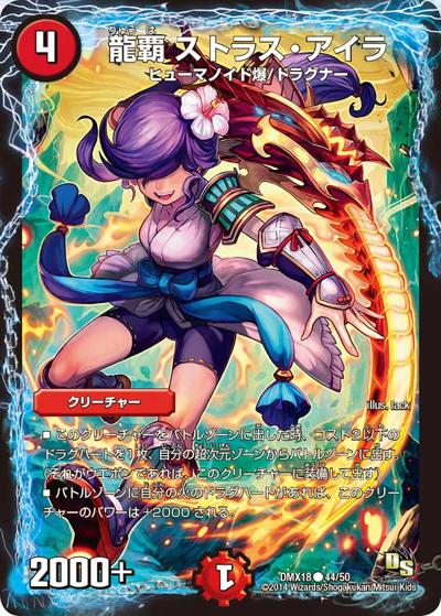 ストラスアイラ 15年 『未開封』希少品 プレイ用】龍覇 ストラス・アイラ (DMX18 44/50)｜デュエマ通販