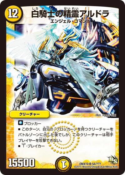 プレイ用】白騎士の精霊アルドラ (DMX19 S4/???)｜デュエマ通販