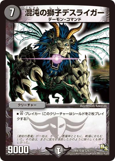 プレイ用】混沌の獅子デスライガー (DMX19 S24/???)｜デュエマ通販