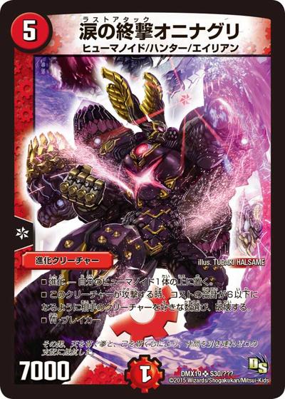 値下げ！デュエルマスターズビクトリーepisode2　涙の終撃オニナグリ プレイ用】涙の終撃オニナグリ (DMX19 S30/???)｜デュエマ通販