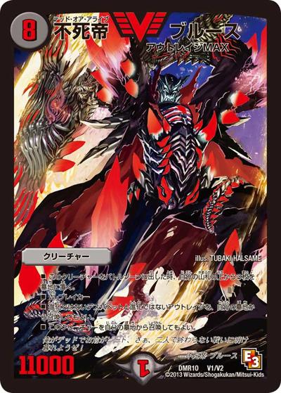 プレイ用】不死帝 ブルース (DMR10 V1/V2)｜デュエマ通販 シングル