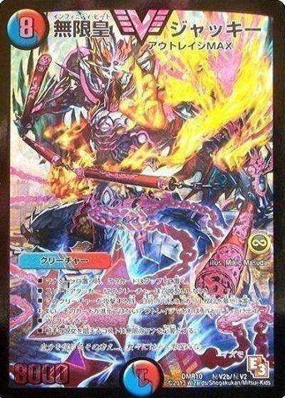 プレイ用】無限皇 ジャッキー (DMR10 秘V2b/秘V2)｜デュエマ通販