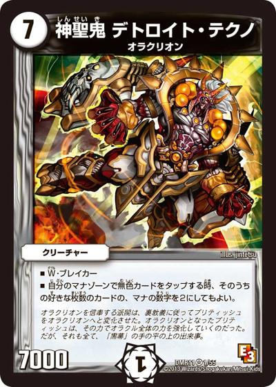 プレイ用】神聖鬼 デトロイト・テクノ (DMR11 1/55)｜デュエマ通販