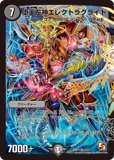 プレイ用】堕天左神エレクトラグライド (DMR11 3/55)｜デュエマ通販