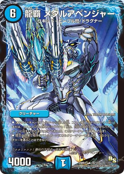 プレイ用】龍覇 メタルアベンジャー (DMR13 18/110)｜デュエマ通販