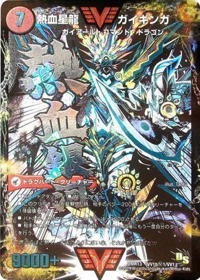 プレイ用】銀河大剣 ガイハート/熱血星龍 ガイギンガ (DMR13 VV1b秘1
