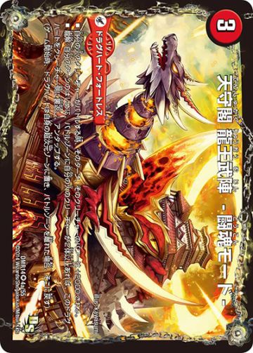 プレイ用】天守閣 龍王武陣 -闘魂モード-/熱血龍 ガイシュカク (DMR14