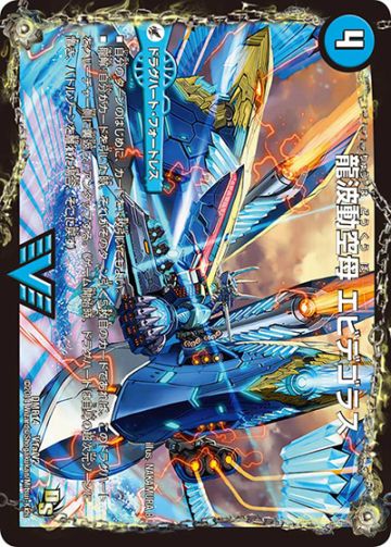 龍波動空母 エビデゴラス/最終龍理 Q.E.D.+ シク シークレット 4枚 プレイ用】龍波動空母 エビデゴラス/最終龍理 Q.E.D.+ (DMR14 V1/V2