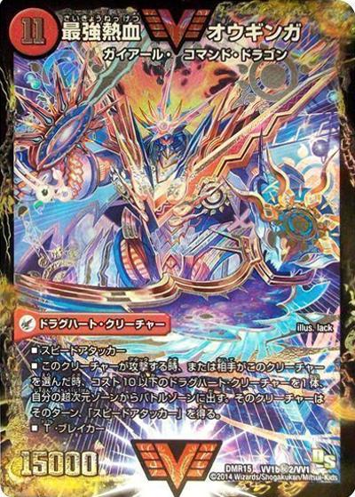 プレイ用】無敵王剣 ギガハート/最強熱血 オウギンガ (DMR15 VV1b秘2
