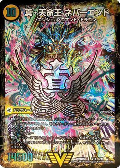 デュエルマスターズ 真聖教会 エンドレス・ヘブン プレイ用】真聖教会 エンドレス・ヘブン/真・天命王 ネバーエンド