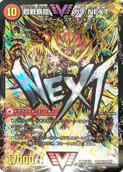 ②DMR16 超戦覇龍ガイNEXT 闘将銀河城ハートバーン 文字シク 秘 プレイ