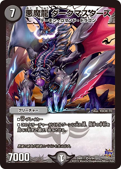 悪魔龍ダークマスターズ