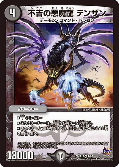 【プレイ用】不吉の悪魔龍 テンザン (DMR17 7/94)