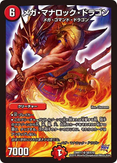 メガ･マナロック･ドラゴン