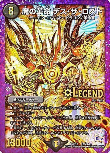 プレイ用】魔の革命 デス・ザ・ロスト (DMR18 L2秘2/L2)｜デュエマ通販