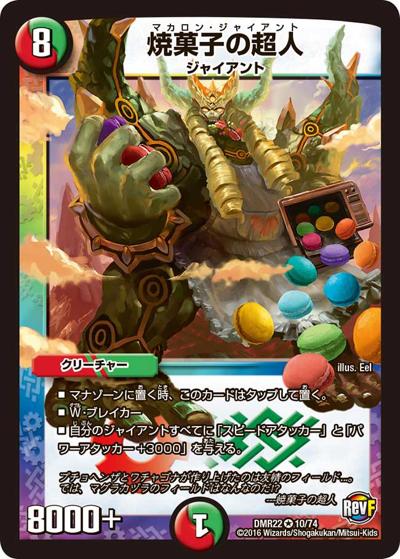 プレイ用】焼菓子の超人 (DMR22 10/74)｜デュエマ通販 シングルカード