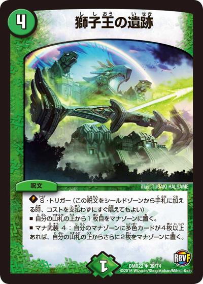 獅子王の遺跡 (DMR22 39/74)｜デュエマ通販 シングルカード販売・買取