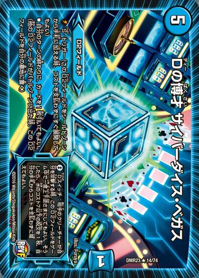 Dの博才 サイバーダイス・ベガス CSプロモ 4枚 プレイ用】Dの博才 サイバーダイス・ベガス (DMR23 14/74)｜デュエマ