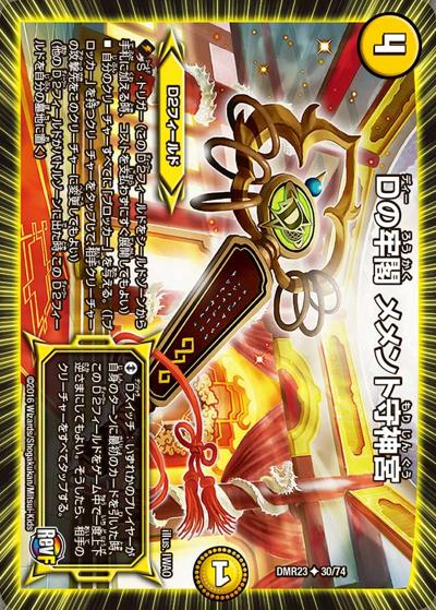 Dの牢閣 メメント守神宮 gpプロモ デュエルマスターズ 匿名発送 プレイ用】Dの牢閣 メメント守神宮 (DMR23 30/74)｜デュエマ通販