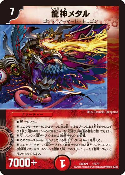 龍神メタル 買取