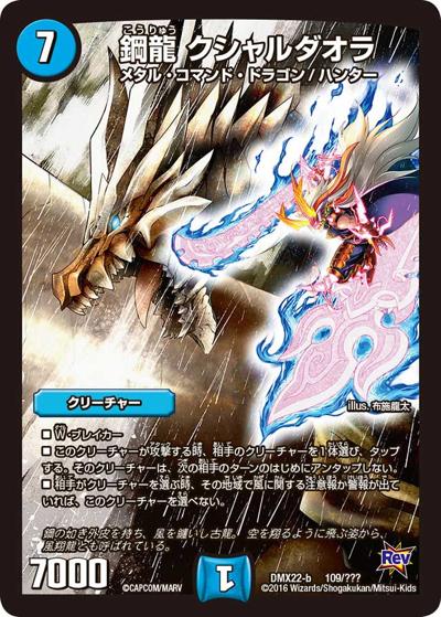 プレイ用】鋼龍 クシャルダオラ (DMX22b 109/???)｜デュエマ通販