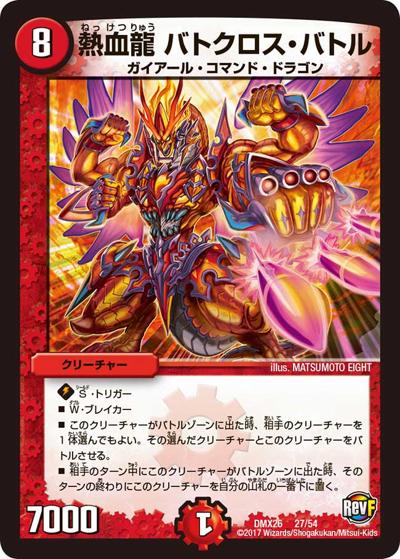 【プレイ用】熱血龍 バトクロス・バトル (DMX26 27/54)