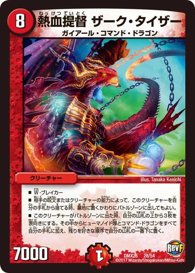 【プレイ用】熱血提督 ザーク・タイザー (DMX26 28/54)