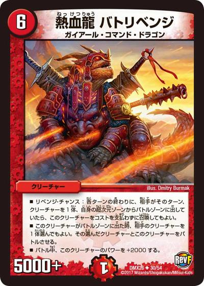 【プレイ用】熱血龍 バトリベンジ (DMX26 30/54)