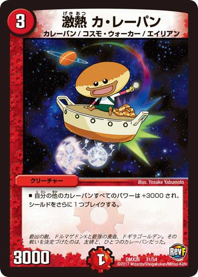 【プレイ用】激熱 カ・レーパン (DMX26 31/54)