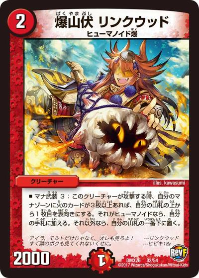 【プレイ用】爆山伏 リンクウッド (DMX26 32/54)