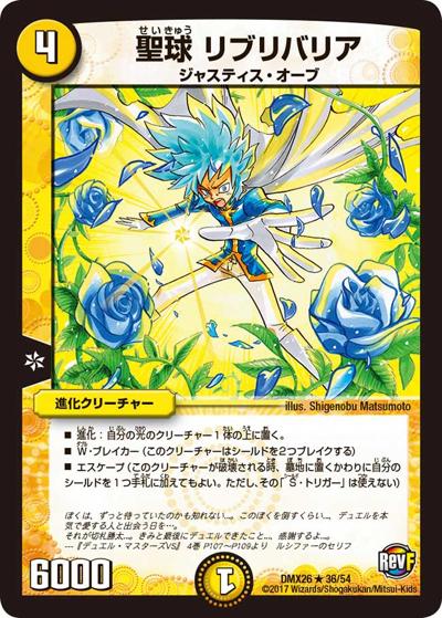 【プレイ用】聖球 リブリバリア (DMX26 36/54)