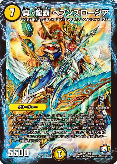 【プレイ用】真・龍覇 ヘブンズロージア (DMX26 37/54)