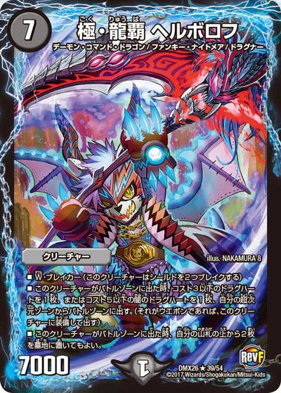【プレイ用】極・龍覇 ヘルボロフ (DMX26 39/54)
