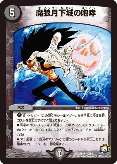 【プレイ用】魔狼月下城の咆哮 (DMX26 40/54)