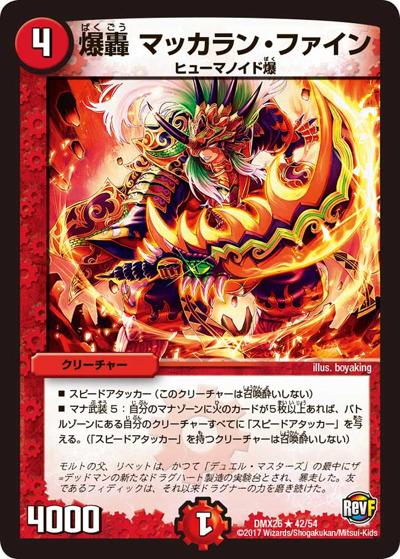 【プレイ用】爆轟 マッカラン・ファイン (DMX26 42/54)