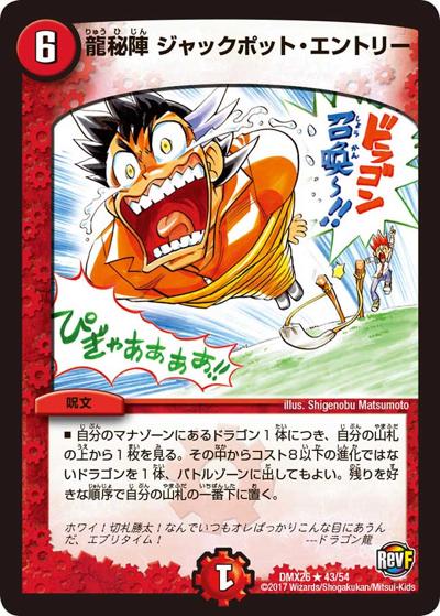 【プレイ用】龍秘陣 ジャックポット・エントリー (DMX26 43/54)
