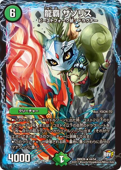 【プレイ用】龍覇 サソリス (DMX26 44/54)