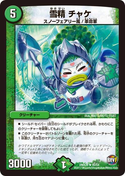 【プレイ用】雪精 チャケ (DMX26 45/54)