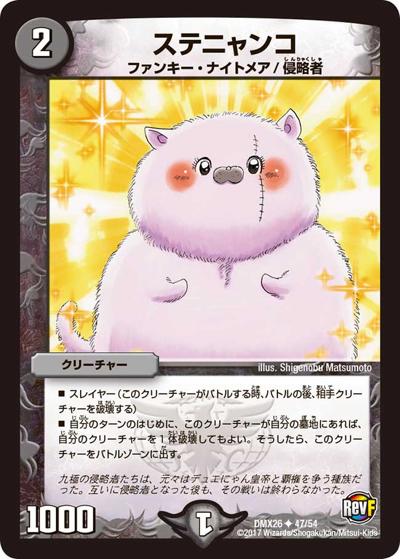 【プレイ用】ステニャンコ (DMX26 47/54)