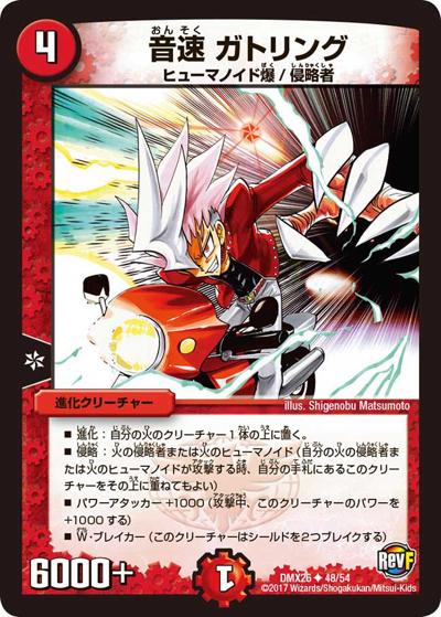 【プレイ用】音速 ガトリング (DMX26 48/54)