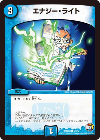 【プレイ用】エナジー・ライト (DMX26 50/54)