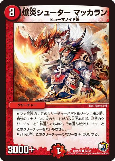 【プレイ用】爆炎シューター マッカラン (DMX26 52/54)