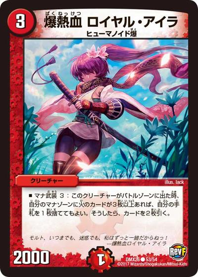 【プレイ用】爆熱血 ロイヤル・アイラ (DMX26 53/54)