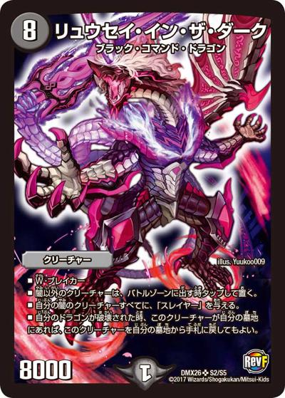 【プレイ用】リュウセイ・イン・ザ・ダーク (DMX26 S2/S5)