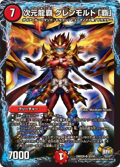 【プレイ用】次元龍覇 グレンモルト「覇」 (DMX26 S3/S5)